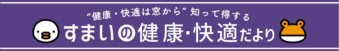 台風の備えは「窓」から！窓割れ防止で住まいを守ろう！ NCCトーヨー住器 諏訪店のブログ 写真1