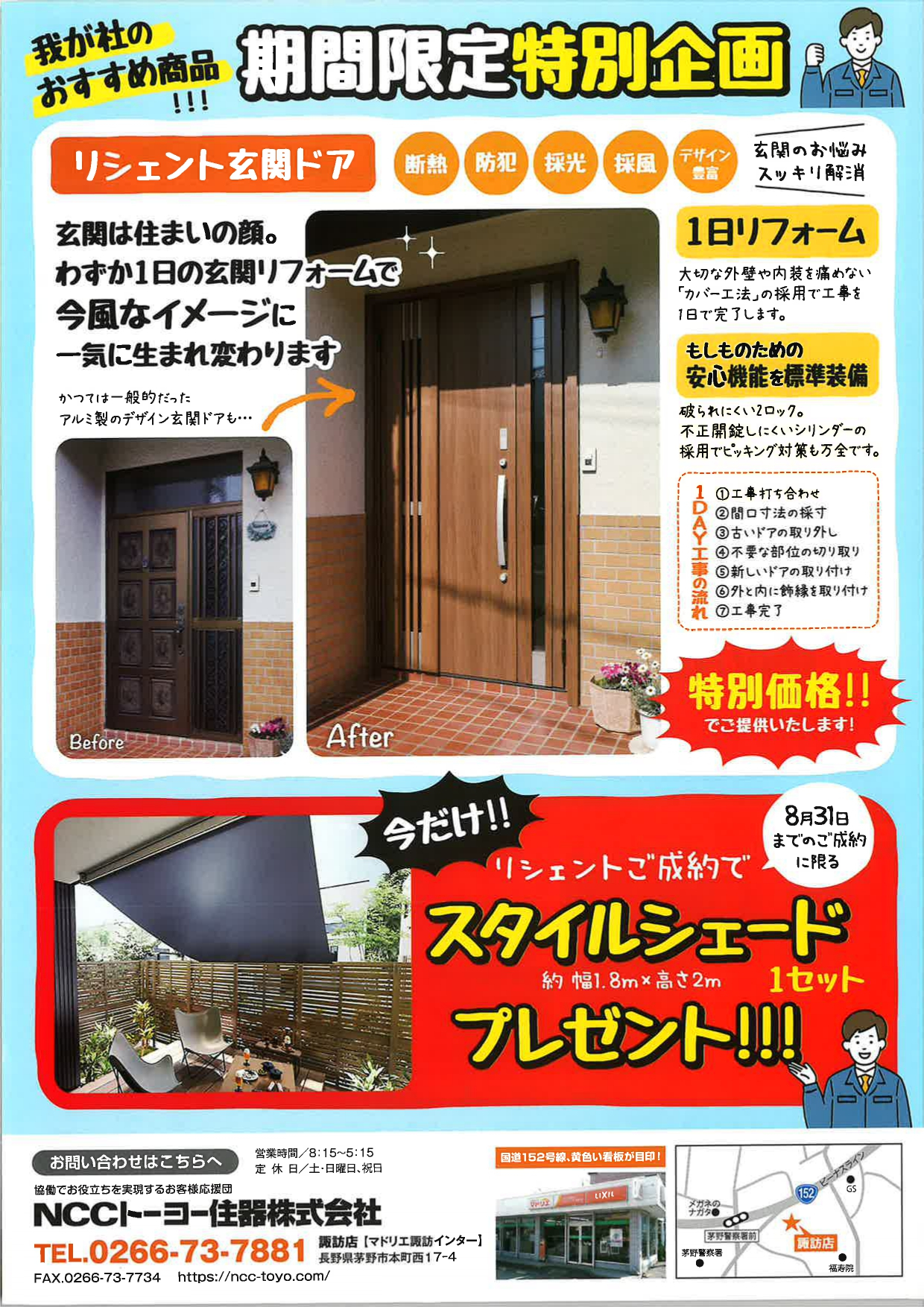リシェント玄関ドアをご成約でスタイルシェードプレゼント! NCCトーヨー住器 諏訪店のイベントキャンペーン 写真1