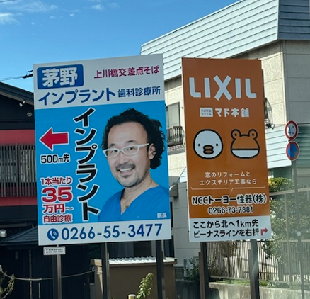 NCCトーヨー住器の野立て看板が新たに設置されました！ NCCトーヨー住器 諏訪店のブログ 写真2