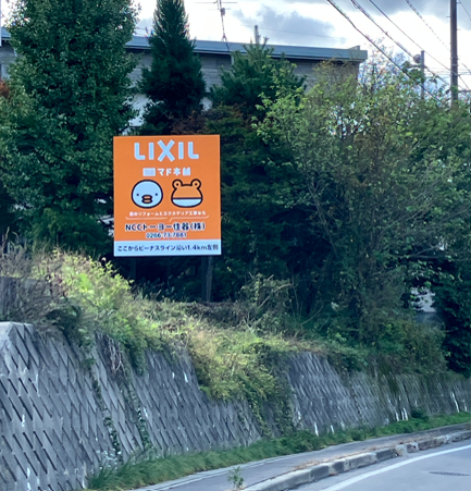 NCCトーヨー住器の野立て看板が新たに設置されました！ NCCトーヨー住器 諏訪店のブログ 写真1