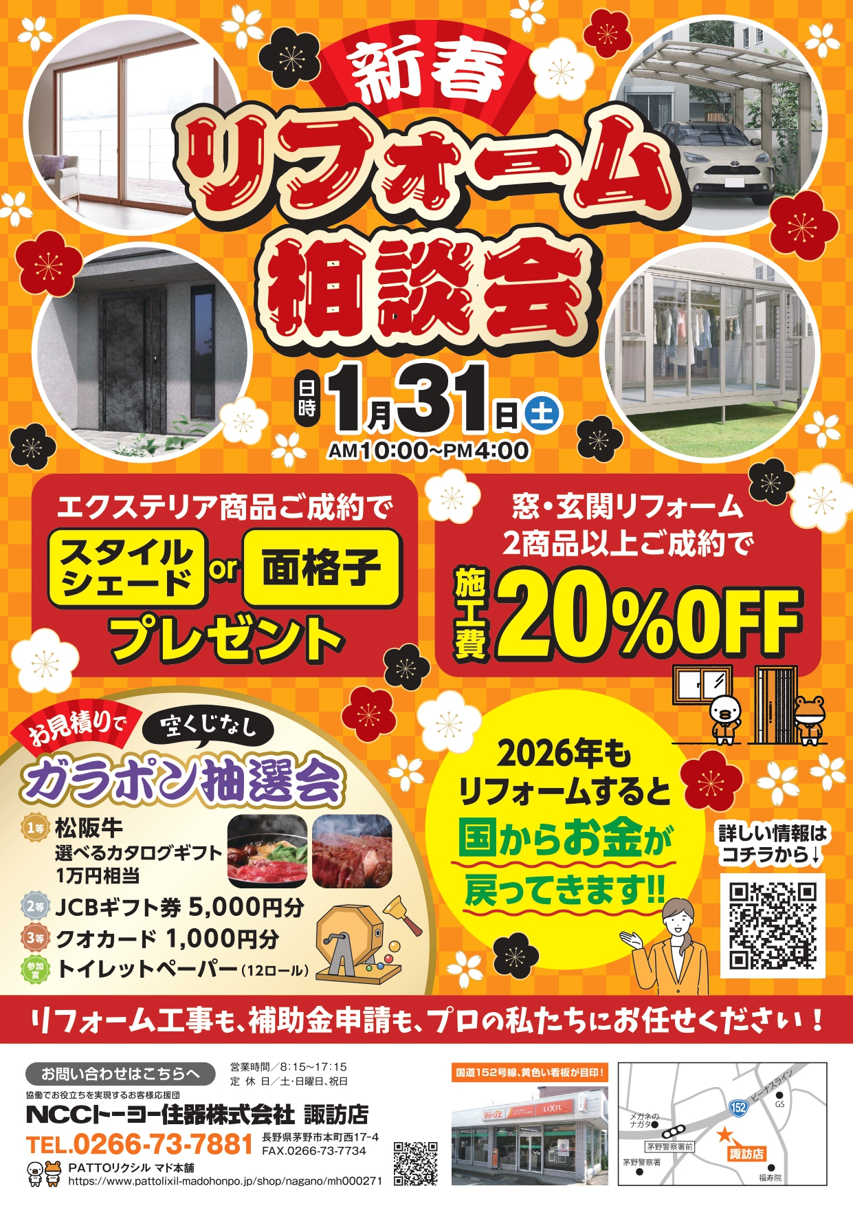 1月31日にお得なイベントを開催いたします！！ NCCトーヨー住器 諏訪店のブログ 写真1