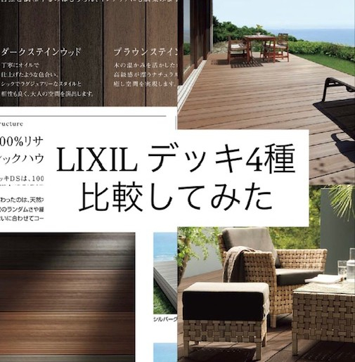 LIXILのウッドデッキの種類を比較｜価格やデザインの違いを解説 NCCトーヨー住器 諏訪店のブログ 写真1