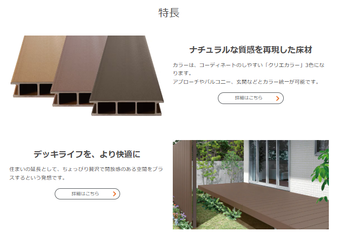 LIXILのウッドデッキの種類を比較｜価格やデザインの違いを解説 NCCトーヨー住器 諏訪店のブログ 写真5