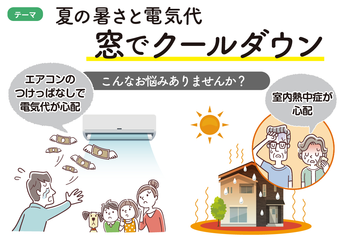 「窓」を断熱してしっかりクールダウン NCCトーヨー住器 諏訪店のブログ 写真2
