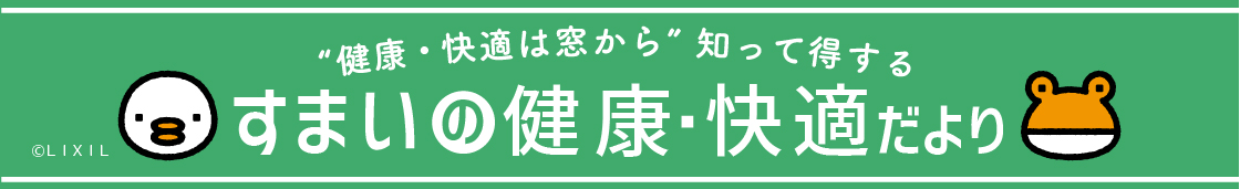 「窓」を断熱してしっかりクールダウン NCCトーヨー住器 諏訪店のブログ 写真1