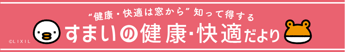 「寒い家は病気の元！暖かくして健康寿命を延ばそう！ NCCトーヨー住器 諏訪店のブログ 写真1