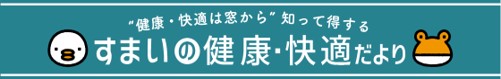 放置厳禁！結露がカビやダニになる前に？ NCCトーヨー住器 諏訪店のブログ 写真1