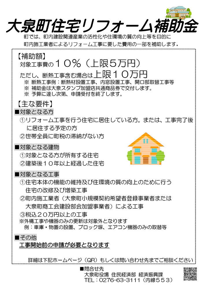 大泉町住宅リフォーム補助金　２０２５ 大泉トーヨー住器のイベントキャンペーン 写真1