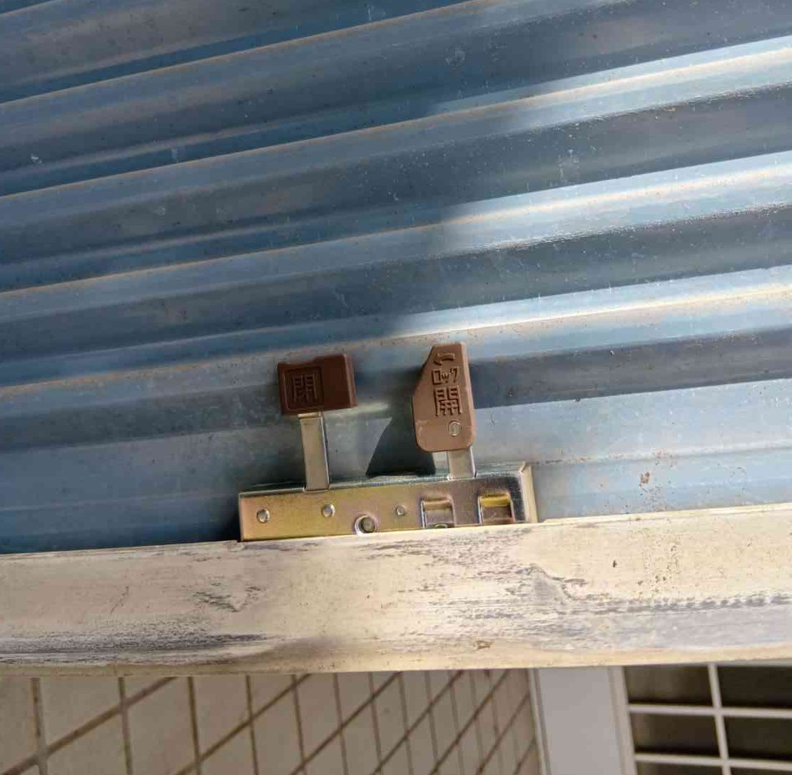 大泉トーヨー住器の【大泉町】雨戸錠交換で防犯性UPの施工後の写真1