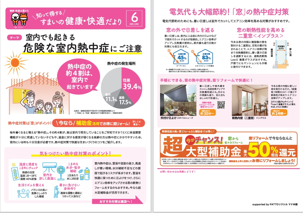 すまいの健康・快適だより 6月号 ヒカルトーヨー住器のブログ 写真1