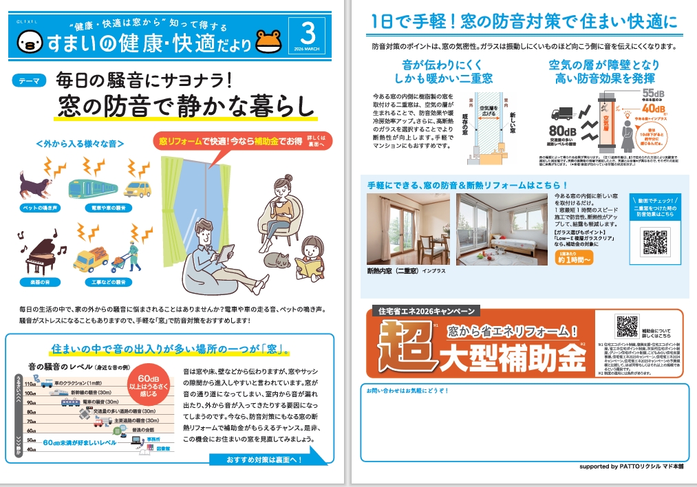 すまいの健康・快適だより　3月号 ヒカルトーヨー住器のブログ 写真1