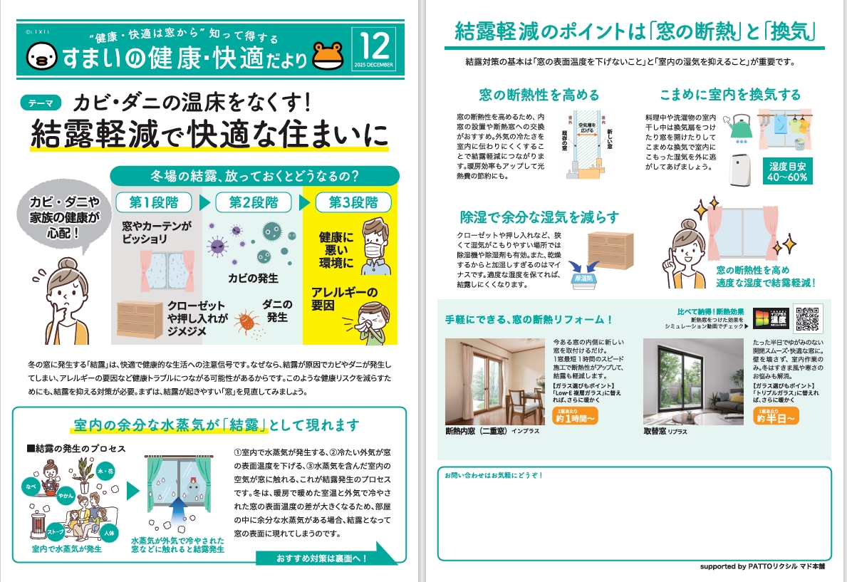 すまいの健康・快適だより　12月号 ヒカルトーヨー住器のブログ 写真1