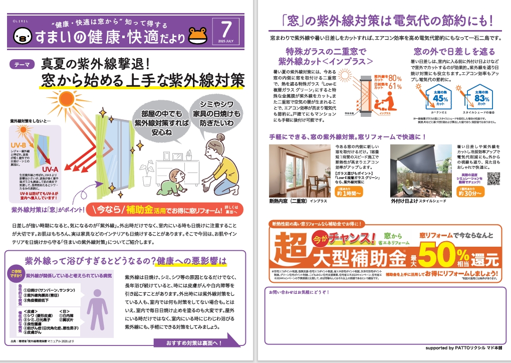 すまいの健康・快適だより　７月号 ヒカルトーヨー住器のブログ 写真1