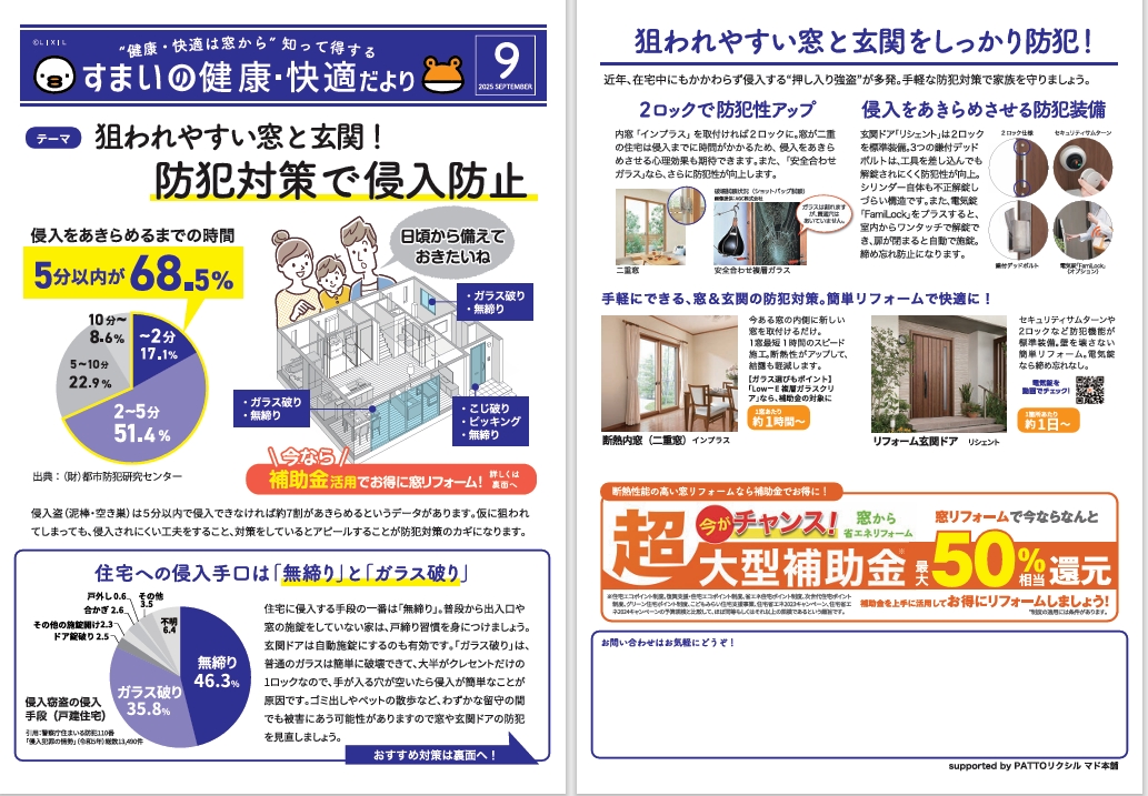 すまいの健康・快適だより 9月号 ヒカルトーヨー住器のブログ 写真1
