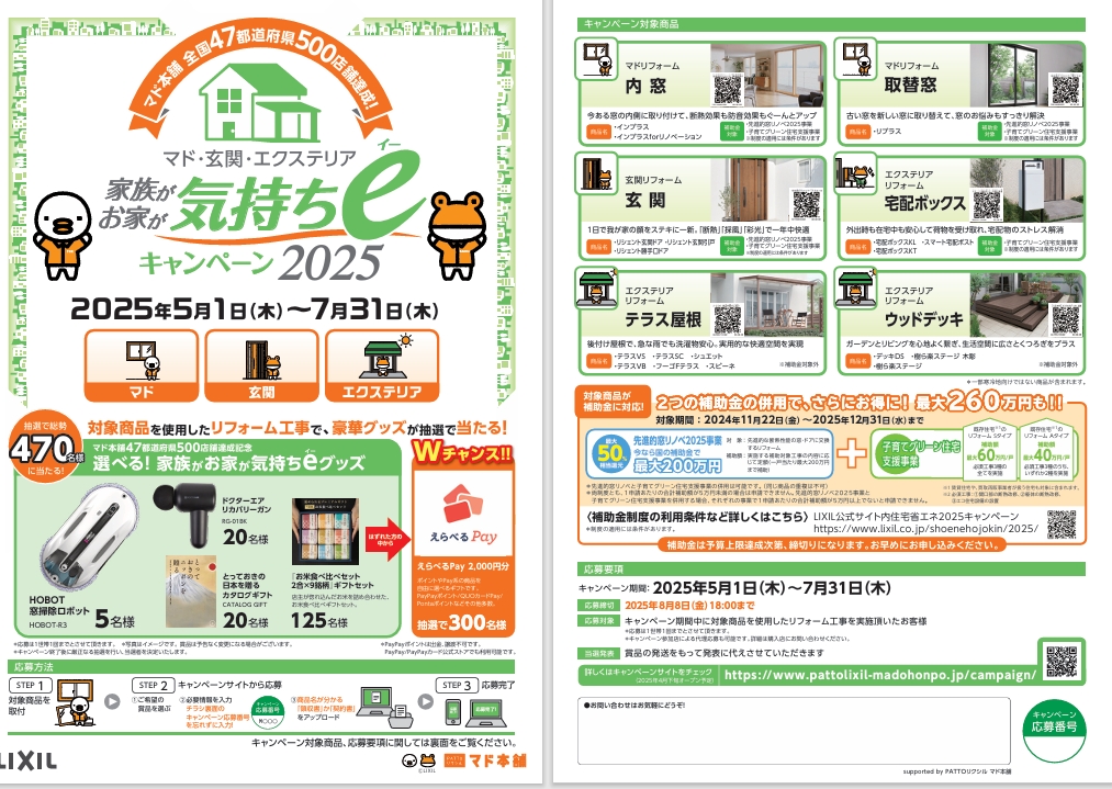 家族が！お家が！気持ちe（イー）キャンペーン2025 ヒカルトーヨー住器のイベントキャンペーン 写真1