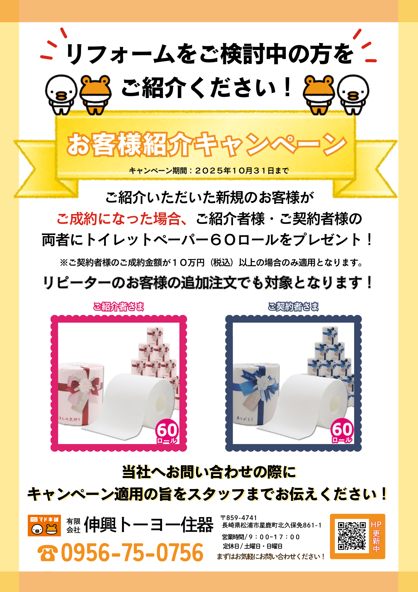 期間限定お友達紹介キャンペーン実施中！ 伸興トーヨー住器のイベントキャンペーン 写真1