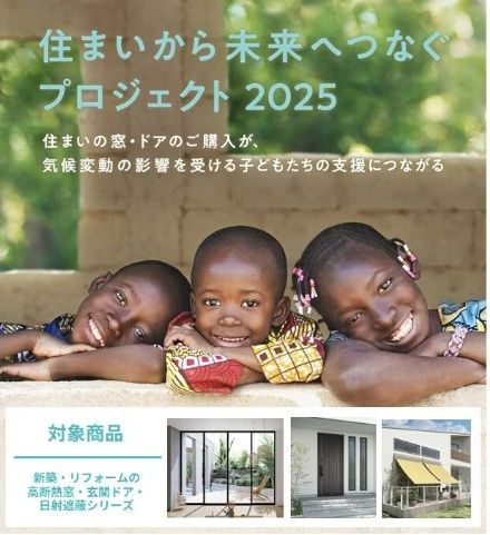 住まいから未来へつなぐプロジェクト2025　感謝状をいただきました 伸興トーヨー住器のブログ 写真1