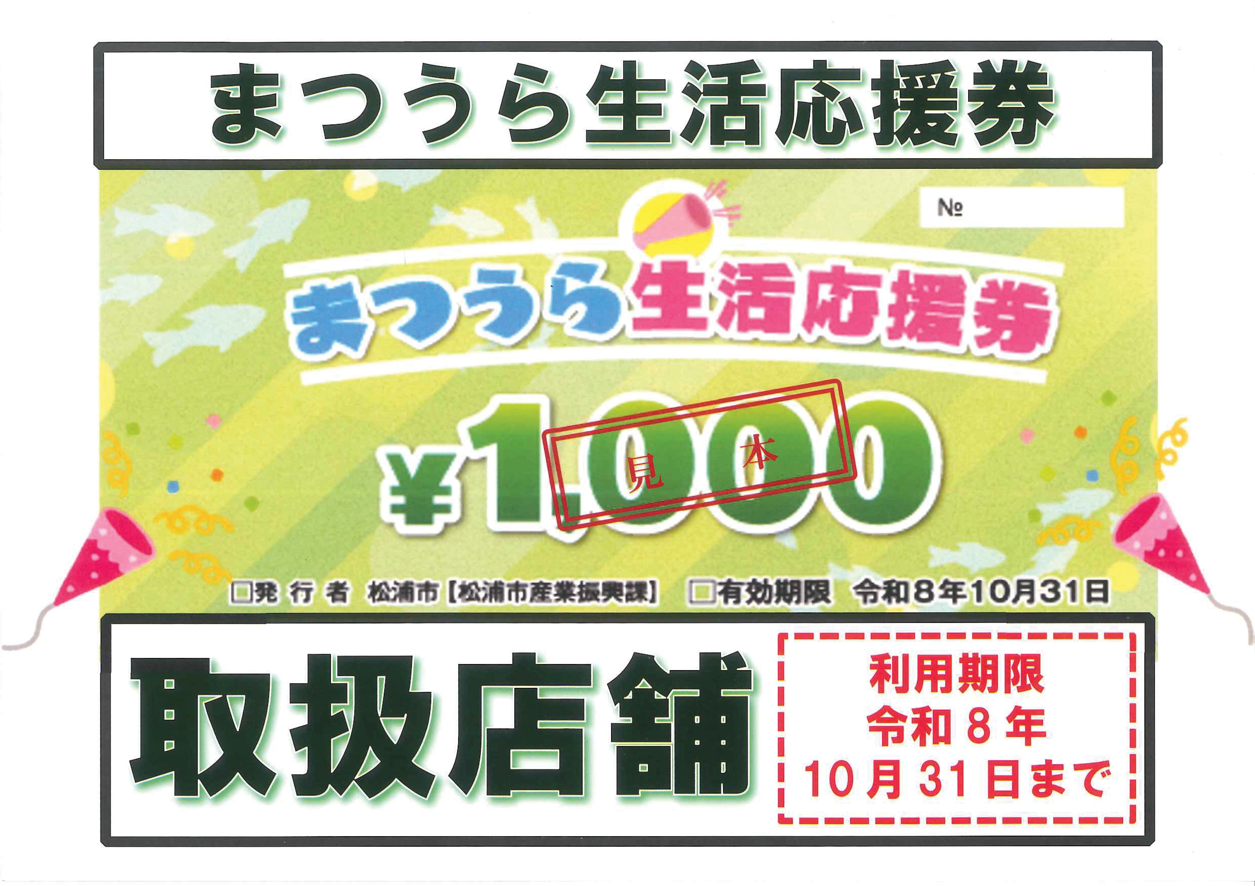 まつうら生活応援券　使えます！ 伸興トーヨー住器のイベントキャンペーン 写真1