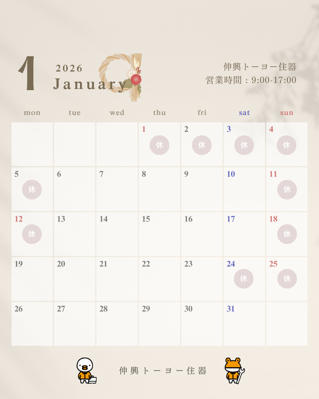 1月営業日カレンダー 伸興トーヨー住器のイベントキャンペーン 写真1