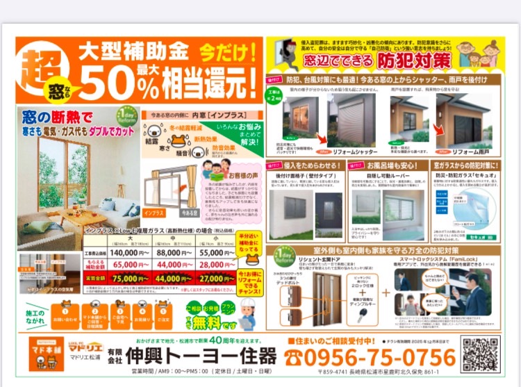 １０月４日新聞折込チラシ 伸興トーヨー住器のイベントキャンペーン 写真1