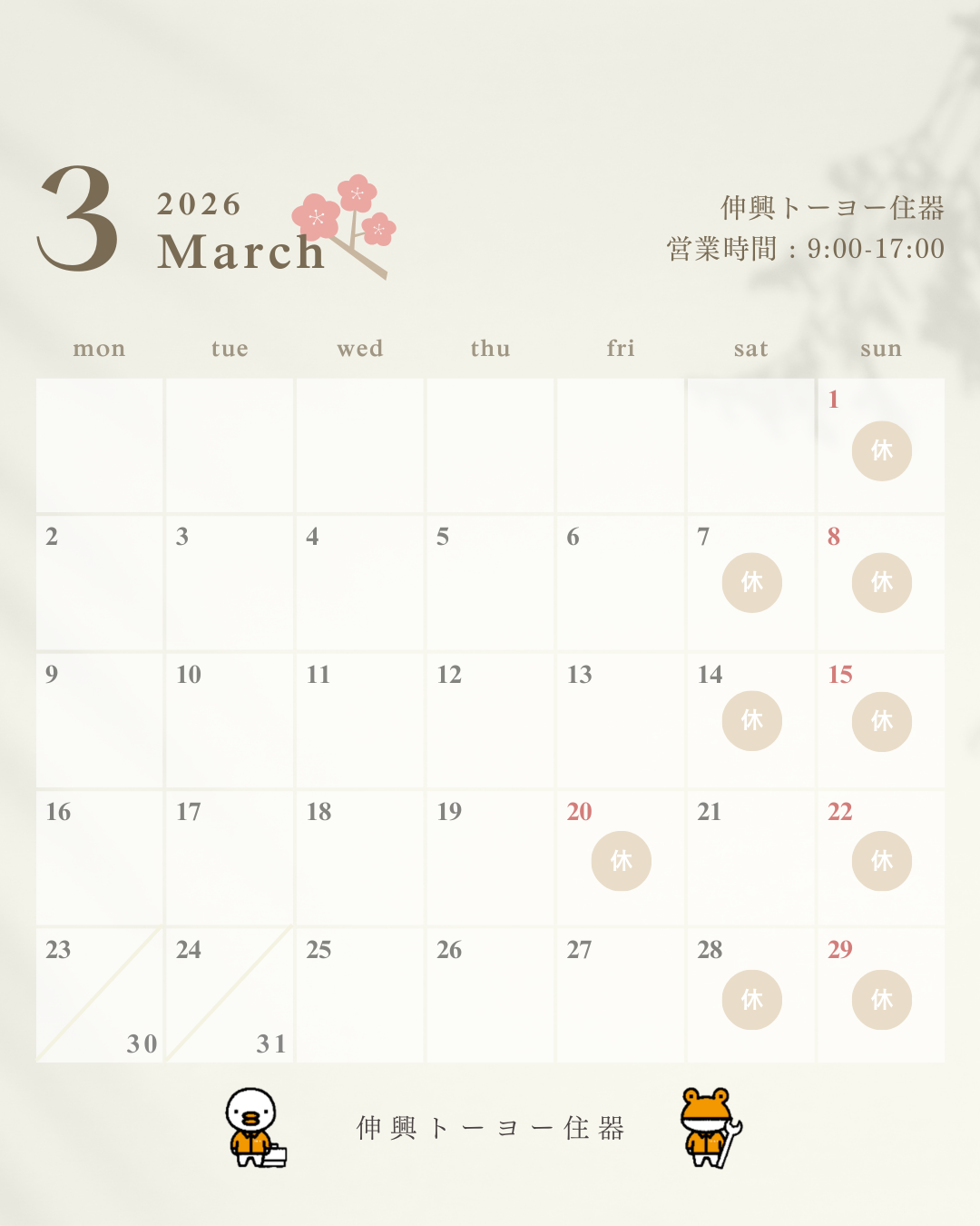 ３月営業日カレンダー 伸興トーヨー住器のイベントキャンペーン 写真1