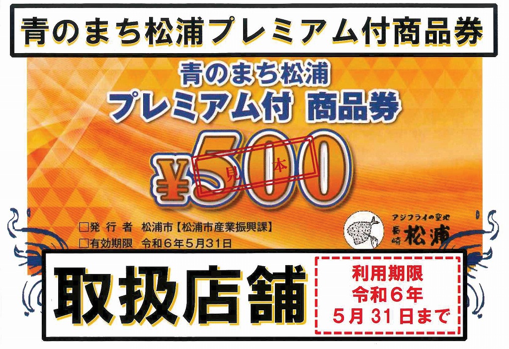 青のまち松浦プレミアム付商品券 伸興トーヨー住器のイベントキャンペーン 写真1