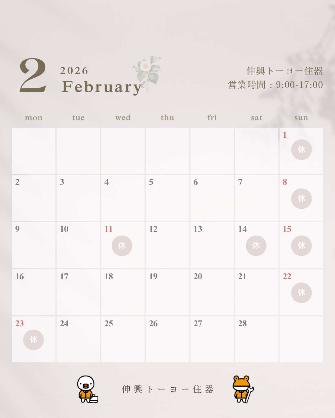 ２月営業日カレンダー 伸興トーヨー住器のイベントキャンペーン 写真1