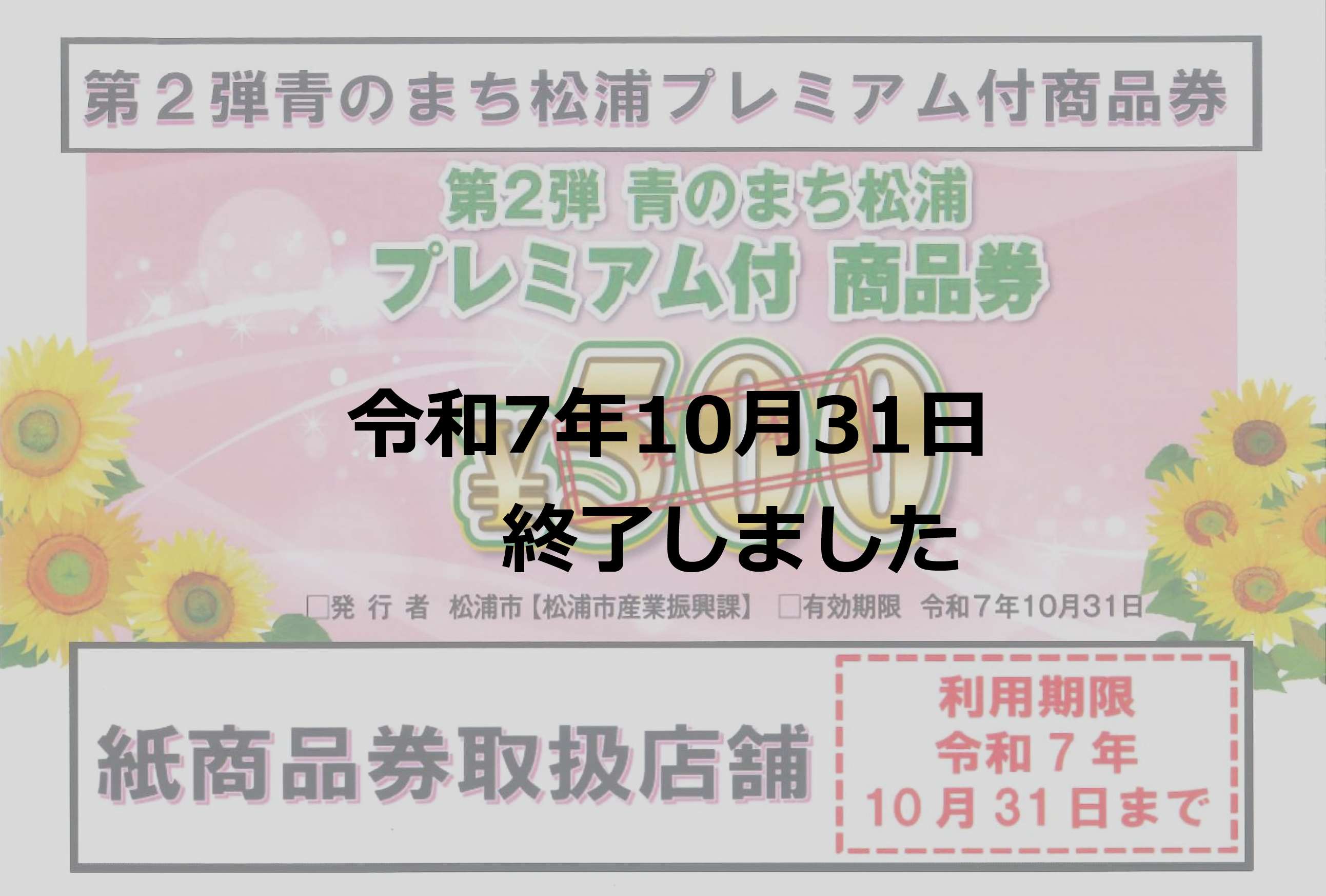 第2弾青のまち松浦プレミアム付商品券　終了しました 伸興トーヨー住器のイベントキャンペーン 写真1