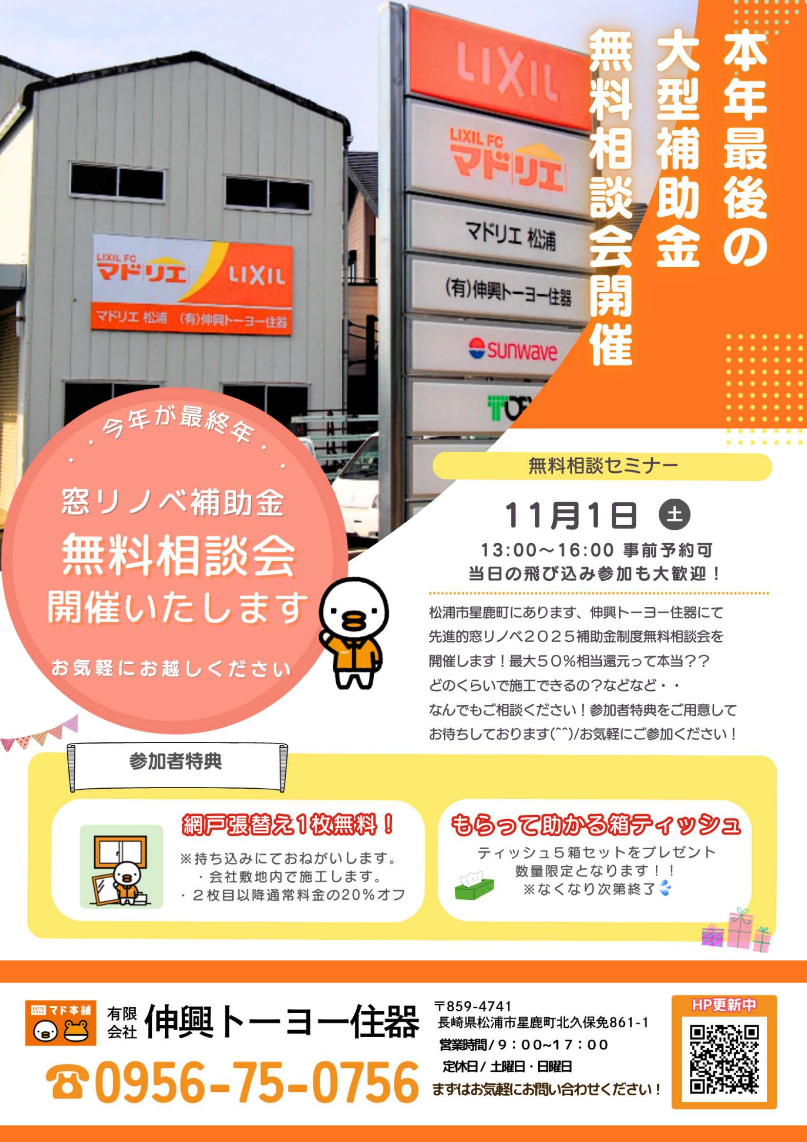 【イベント開催】本年最後の大型補助金リフォーム相談会 伸興トーヨー住器のイベントキャンペーン 写真1