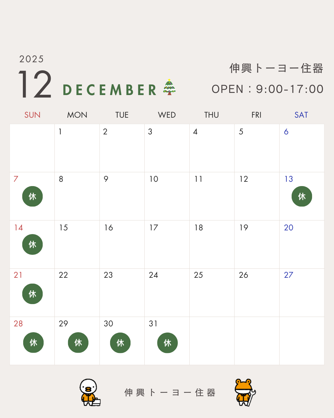 12月営業日カレンダー 伸興トーヨー住器のイベントキャンペーン 写真1