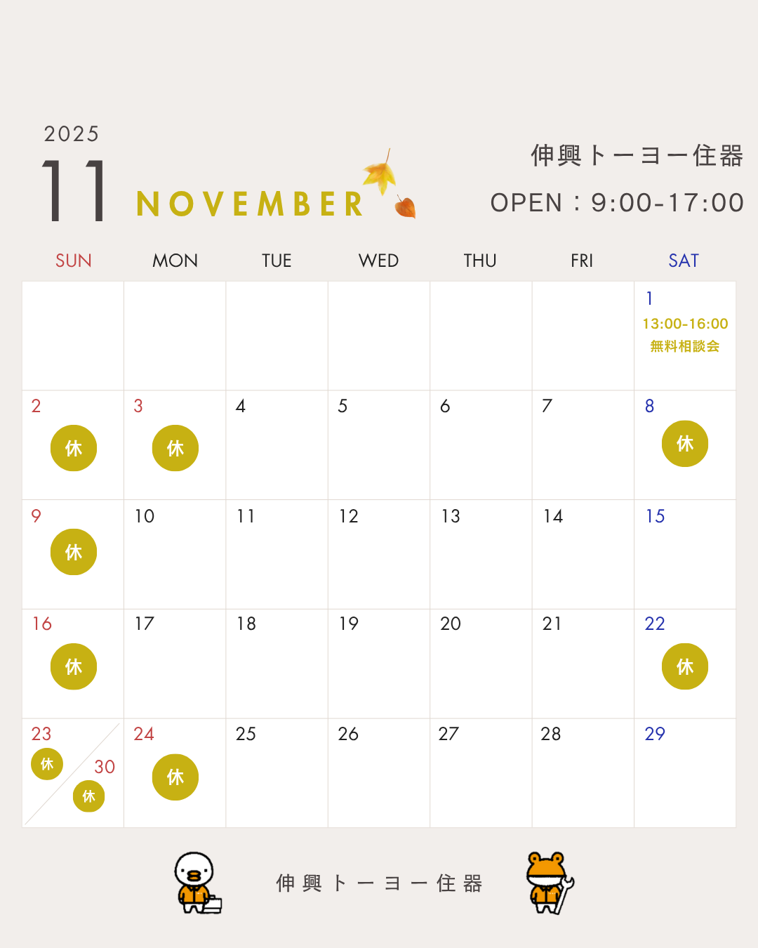 11月営業日カレンダー 伸興トーヨー住器のイベントキャンペーン 写真1