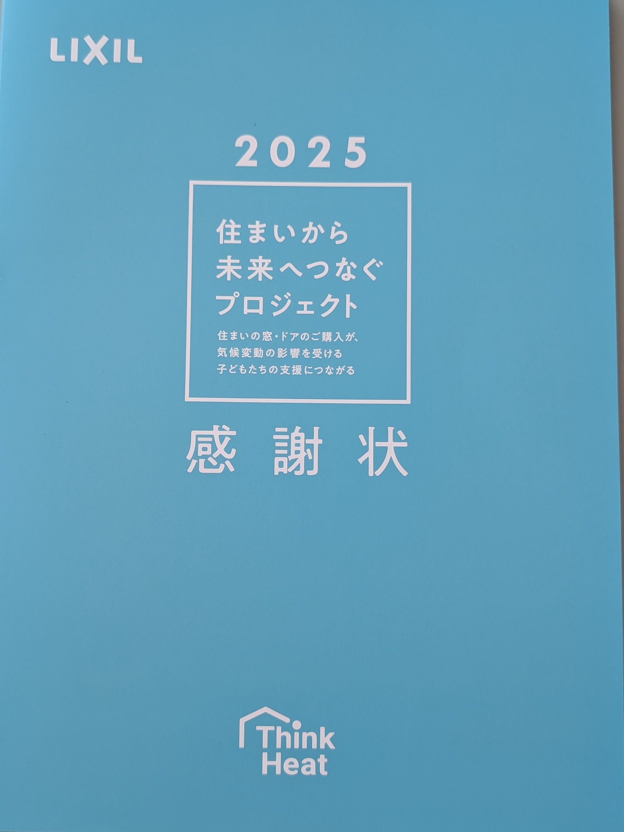 住まいから未来へつなぐプロジェクト2025　感謝状をいただきました 伸興トーヨー住器のブログ 写真4