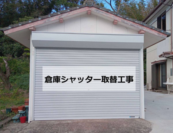 伸興トーヨー住器の倉庫シャッター取替工事施工事例写真1