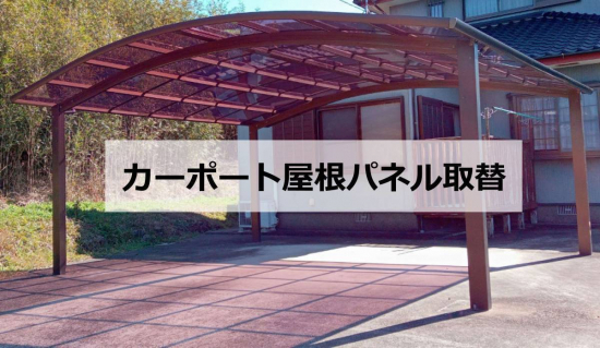 伸興トーヨー住器のカーポート屋根パネル取替施工事例写真1