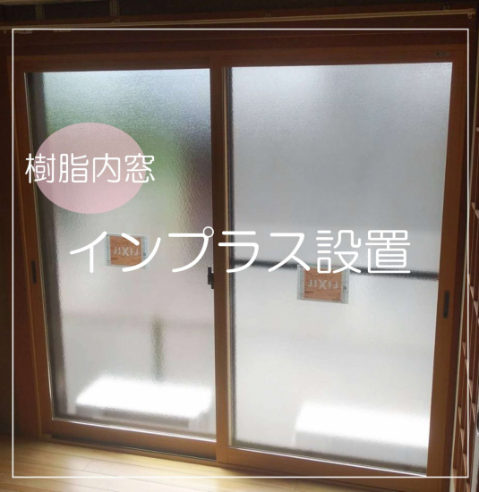 伸興トーヨー住器の寝室の窓に　内窓インプラス施工事例写真1