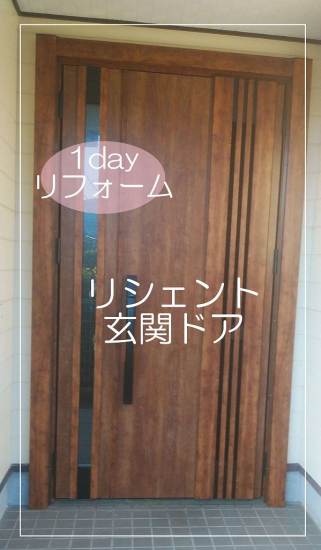 伸興トーヨー住器の1dayリフォーム　玄関ドア取替工事施工事例写真1