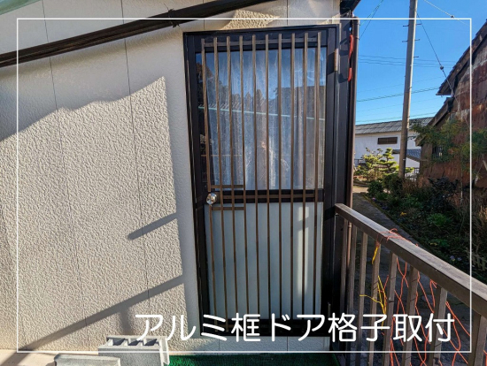 伸興トーヨー住器のアルミ框ドアに格子を取付けました施工事例写真1