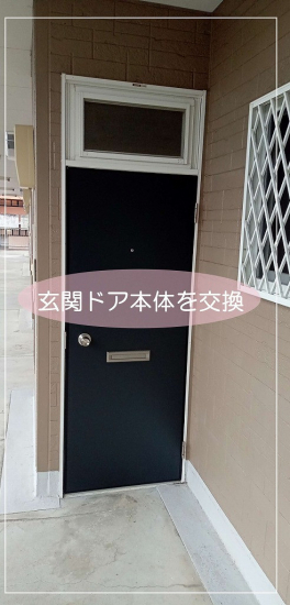 伸興トーヨー住器のアパート玄関ドア本体のお取替え施工事例写真1