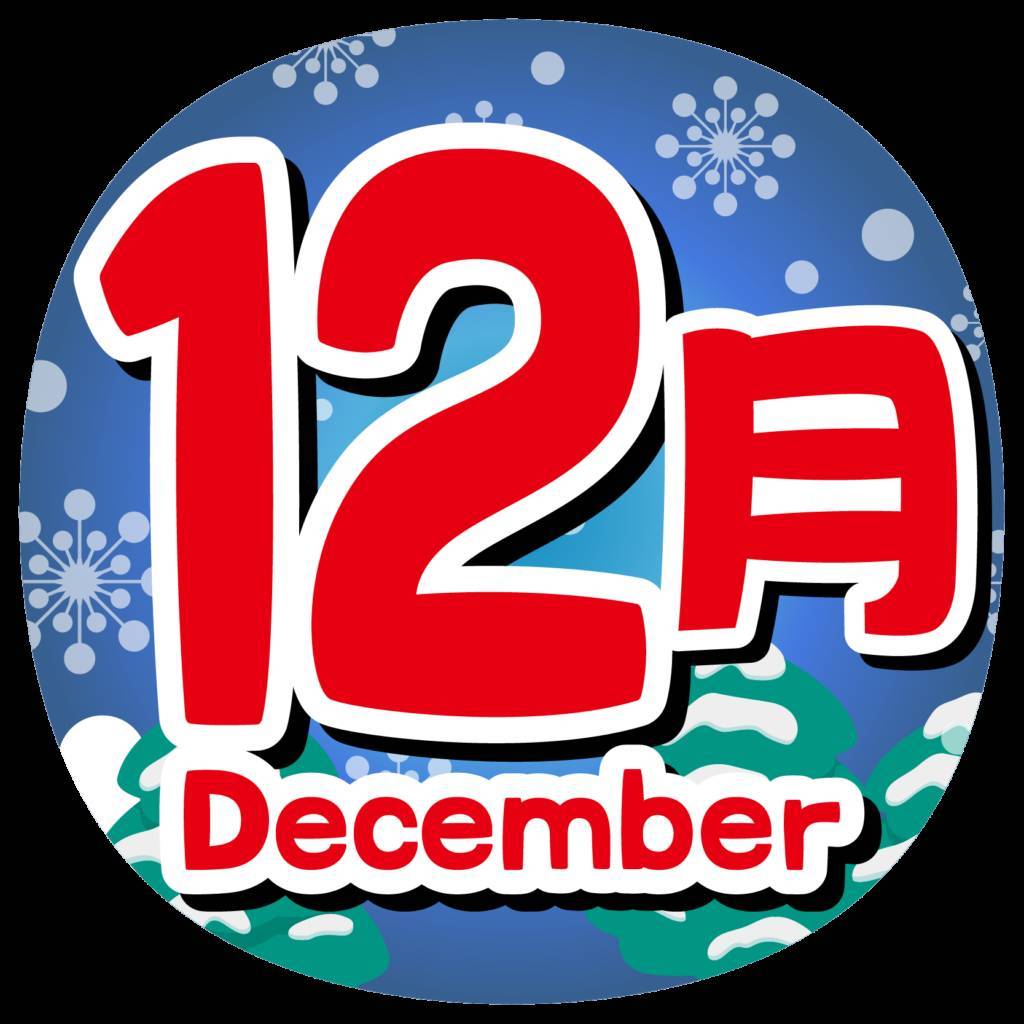 営業日カレンダー　2022年12月 窓研 土浦のブログ 写真1