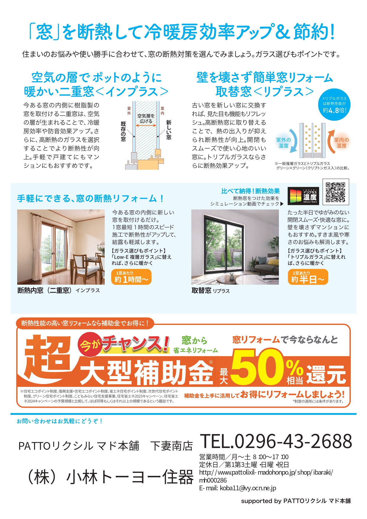 電気代節約のカギは窓の断熱リフォーム 小林トーヨー住器のイベントキャンペーン 写真2