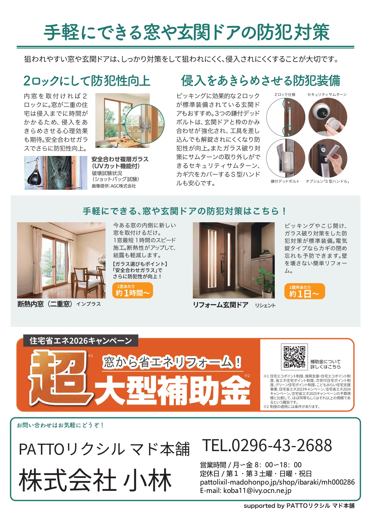 泥棒が狙う窓＆玄関のポイント　防犯対策で家族を守る 小林のイベントキャンペーン 写真2