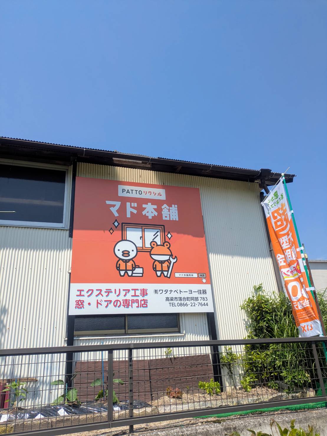 看板出来ました! ワタナベトーヨー住器のブログ 写真1