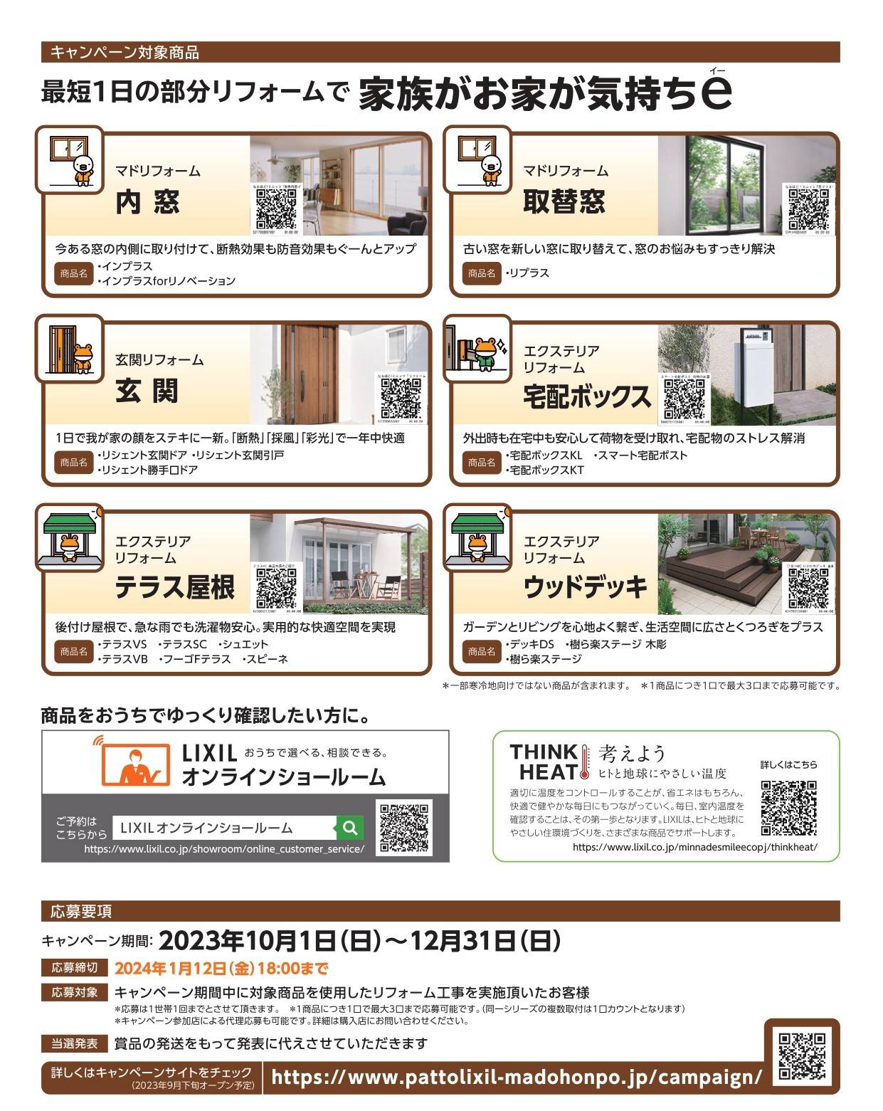 （秋の）家族がお家が気持ちｅキャンペーン つくば住生活 石岡店のイベントキャンペーン 写真2