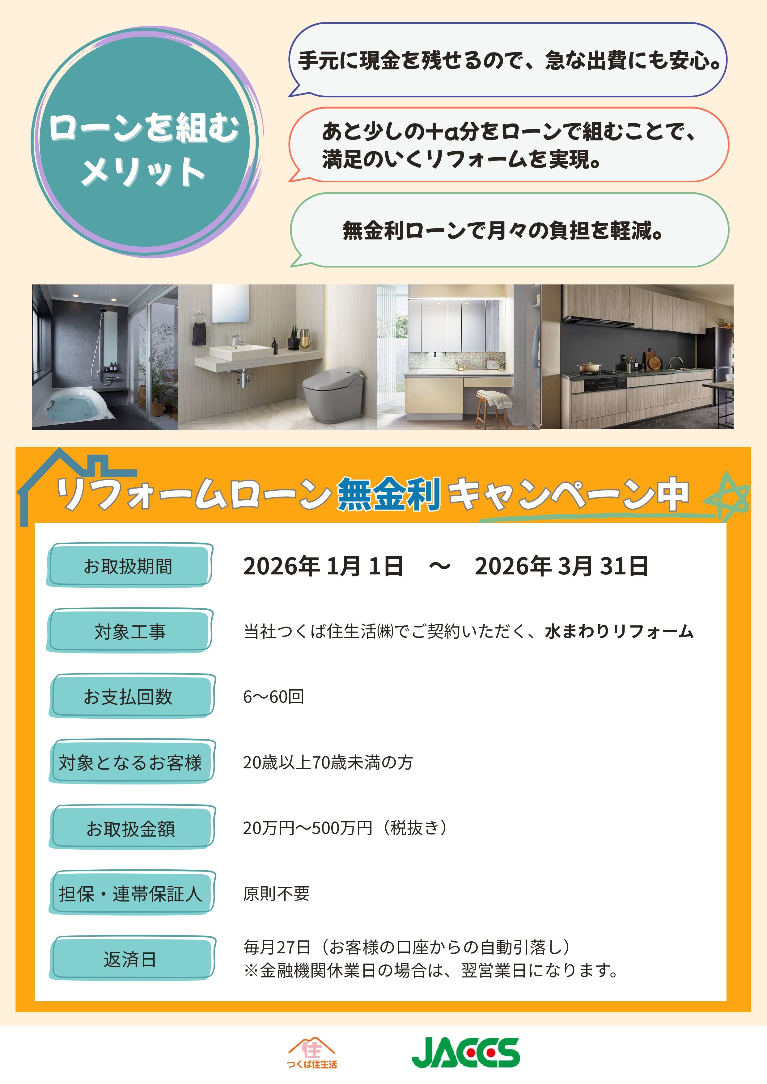 【水まわり】リフォームローン無金利キャンペーン つくば住生活 石岡店のイベントキャンペーン 写真2