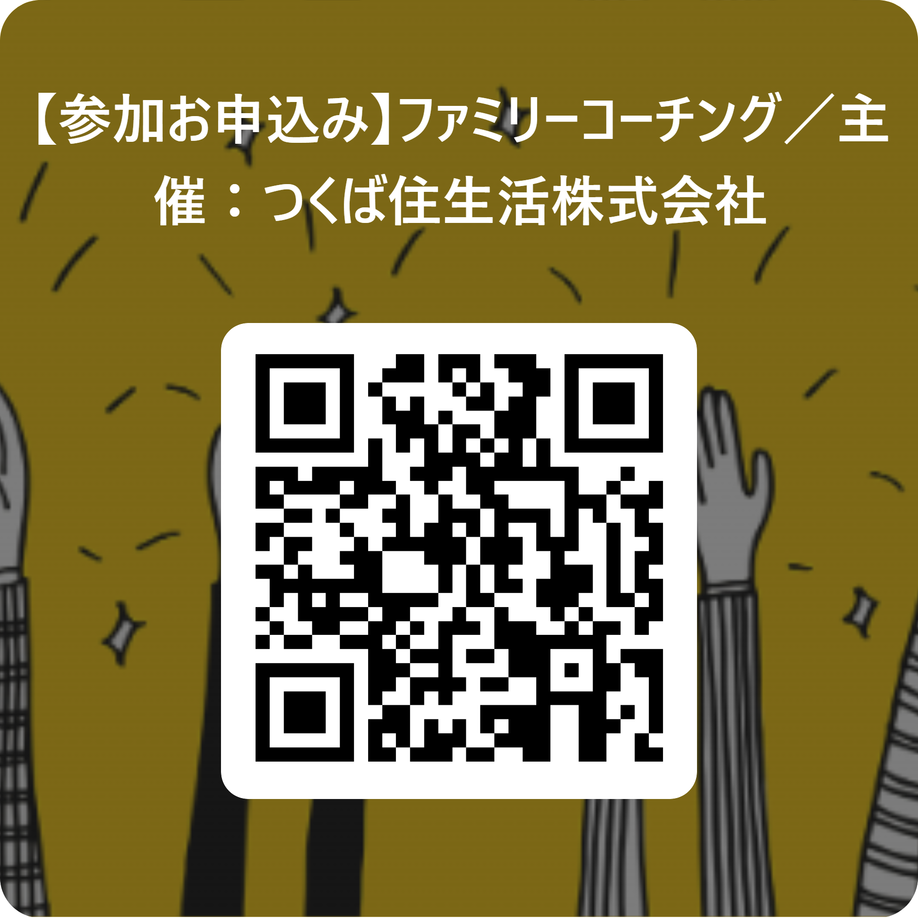 “子どもの自信を育む関わり方”を学べる『ファミリーコーチング』 つくば住生活 石岡店のイベントキャンペーン 写真2