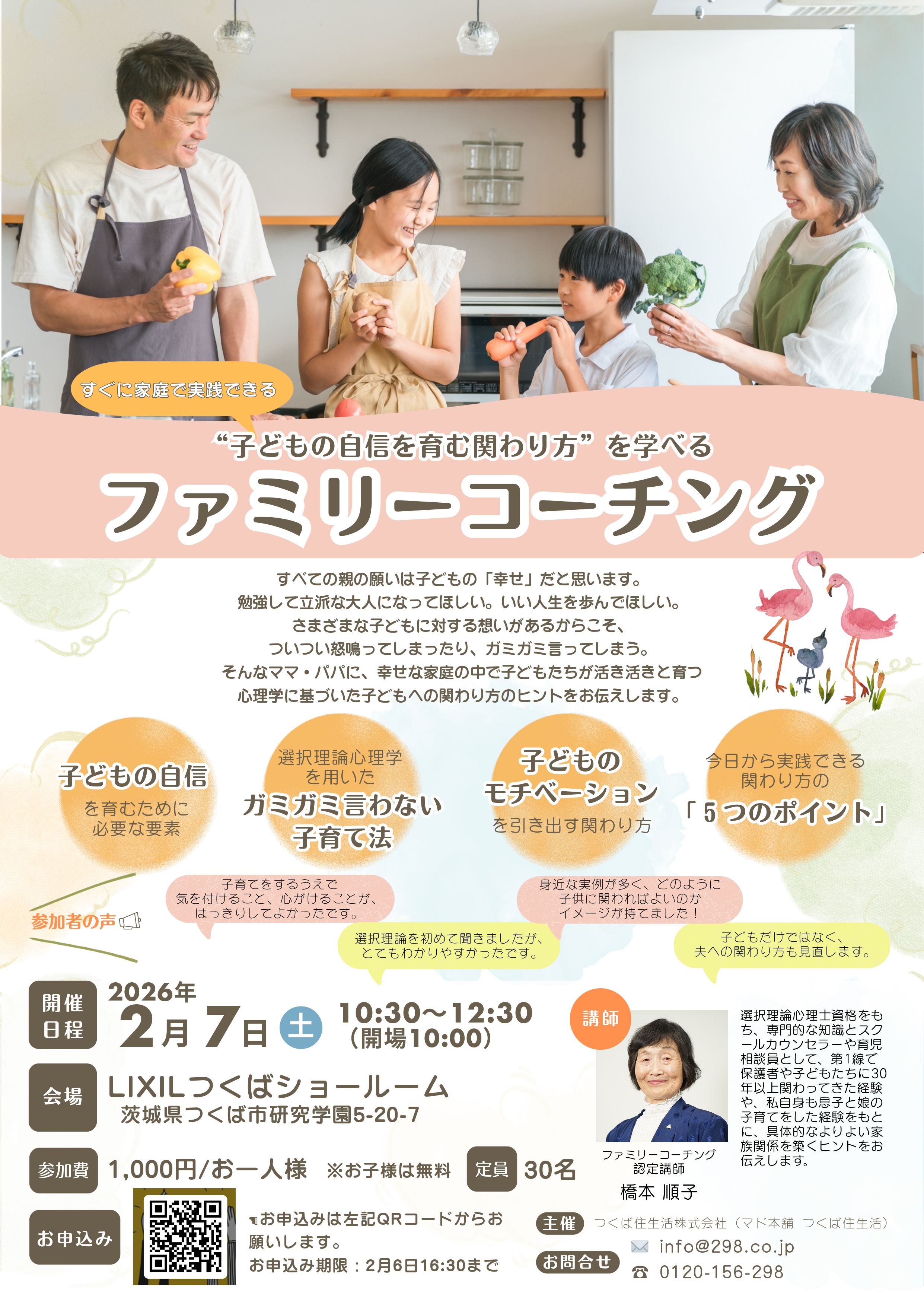“子どもの自信を育む関わり方”を学べる『ファミリーコーチング』 つくば住生活 石岡店のイベントキャンペーン 写真1