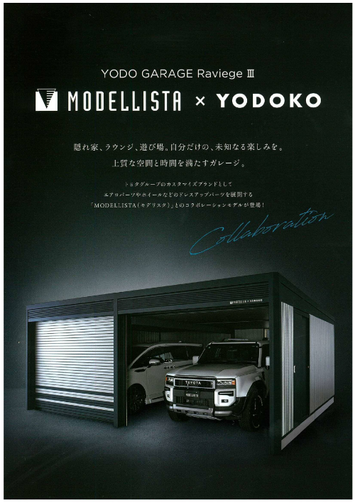 ★新商品★ヨドガレージ ラヴィージュⅢ モデリスタ✕ヨドコウ 日向トーヨー住器のブログ 写真1