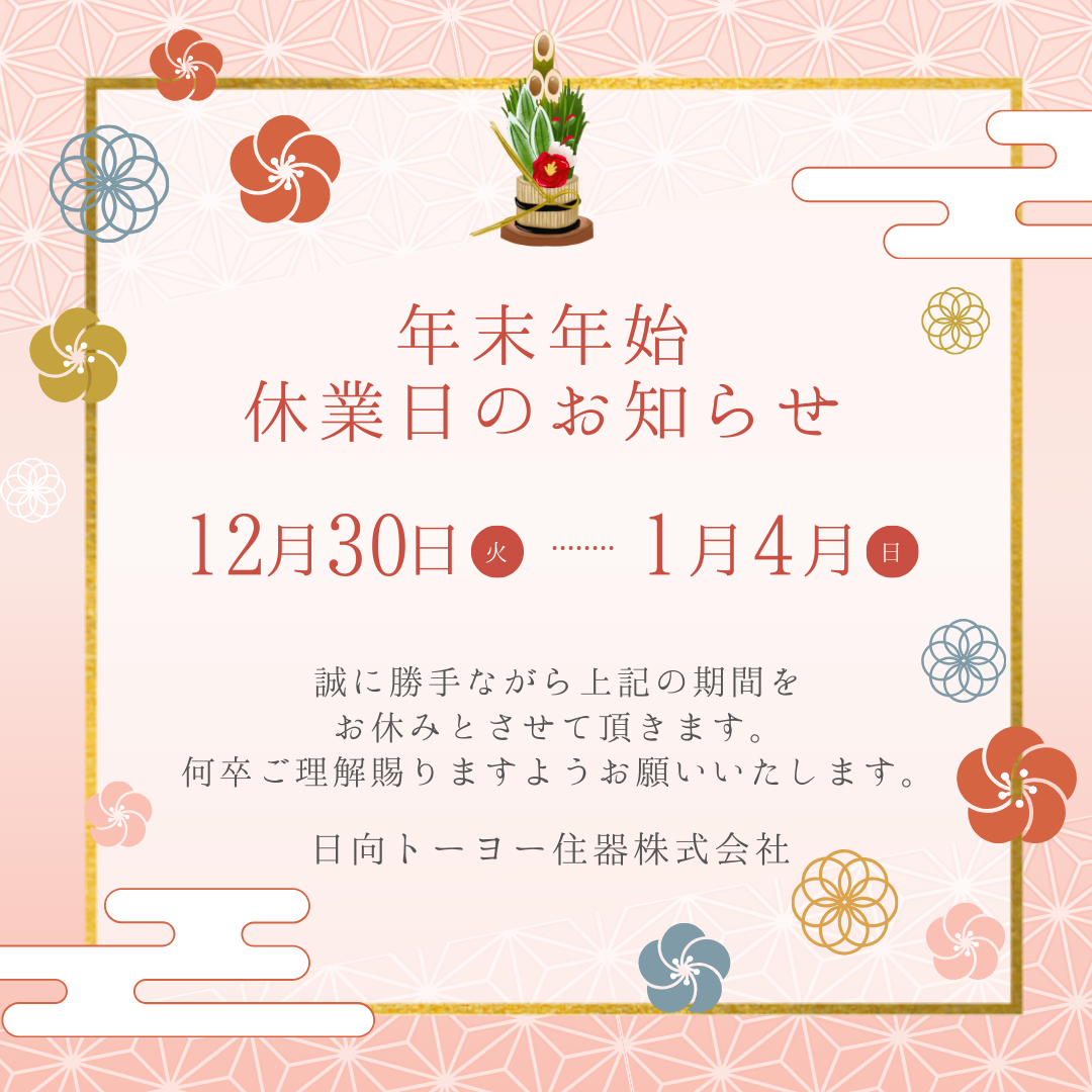 年末年始休業日のお知らせ 日向トーヨー住器のブログ 写真1