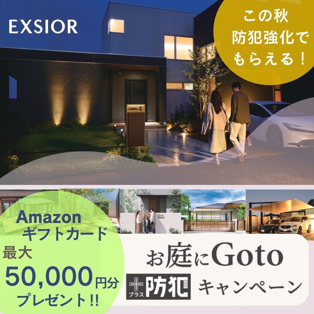 2025秋🍁お庭にGoto+防犯キャンペーン🍁 日向トーヨー住器のイベントキャンペーン 写真1