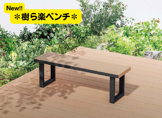 ☆新商品☆樹ら楽ステージの床材を使用「樹ら楽ベンチ」 日向トーヨー住器のブログ 写真1